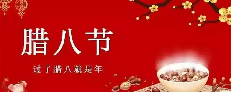 2023年腊八节时间(2023年腊八节是2024年1月18日有何特殊意义和习俗)-会东网