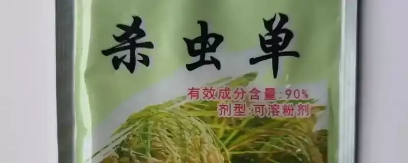 杀虫单和杀虫双的区别，化学成分、用途、使用方法不同点分析-会东网