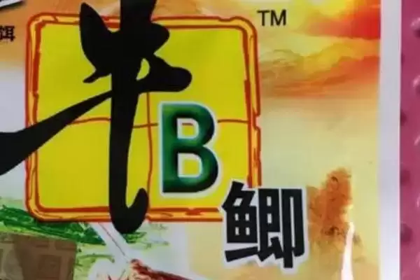 图片[2]-牛b鲫成分介绍(牛b鲫由维生素b2等制成)？-会东网