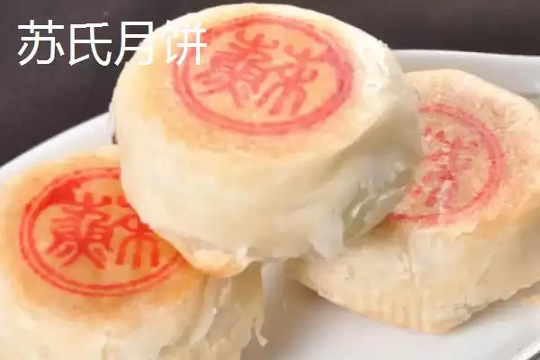 图片[5]-有名月饼产地介绍(月饼分为广式、台式、苏式等有名产地)？-会东网