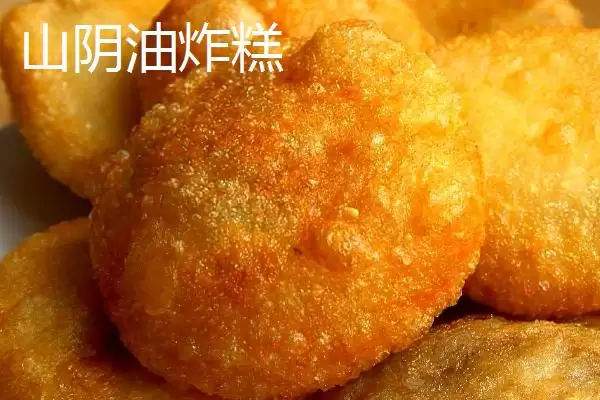 图片[2]-山西省山阴县特产介绍(山西省山阴县特产有油炸糕、荷藕等)？-会东网
