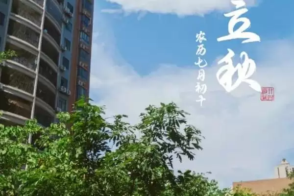 图片[4]-立秋作为一年中第十三个节气代表着什么？-会东网