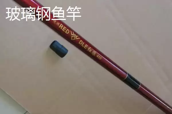 玻璃钢鱼竿与碳素鱼竿结实度对比,玻璃钢鱼竿与碳素鱼竿的结实度对比插图3 玻璃钢鱼竿与碳素鱼竿结实度对比,玻璃钢鱼竿与碳素鱼竿的结实度对比插图3