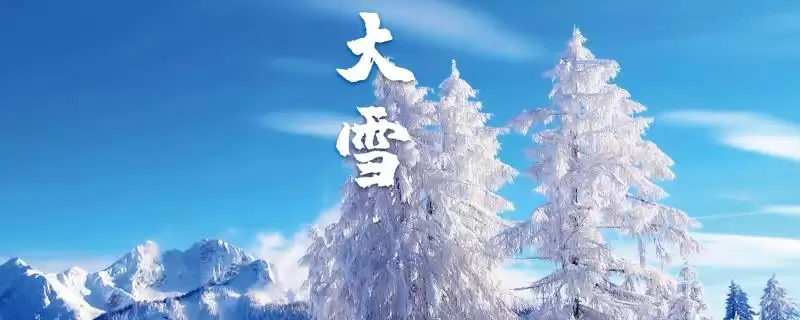 大雪节气的习俗种类介绍,大雪节气有什么传统的习俗插图 大雪节气的习俗种类介绍,大雪节气有什么传统的习俗插图