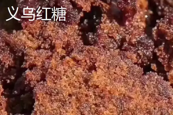 红糖的产地主要在哪里呢,义乌制作红糖已有700百余年历史是产地吗插图1 红糖的产地主要在哪里呢,义乌制作红糖已有700百余年历史是产地吗插图1