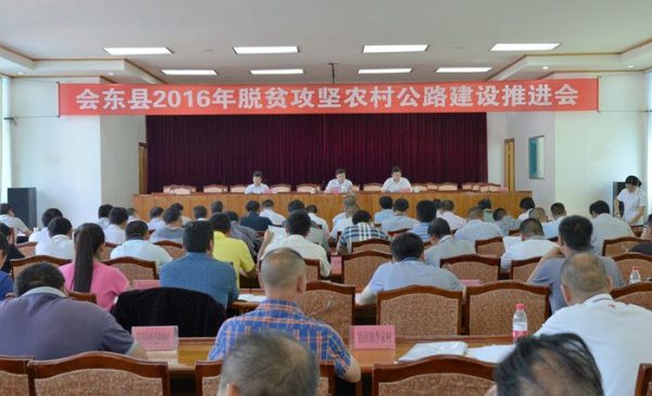 会东网新闻资讯:县召开脱贫攻坚农村公路建设推进会插图 会东网新闻资讯:县召开脱贫攻坚农村公路建设推进会插图