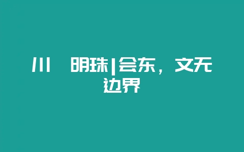 川滇明珠|会东,文无边界插图 川滇明珠|会东,文无边界插图