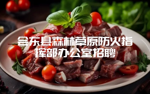 会东县森林草原防火指挥部办公室招聘-会东网