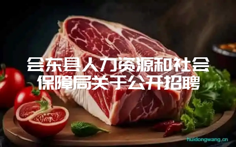 会东县人力资源和社会保障局关于公开招聘-会东网