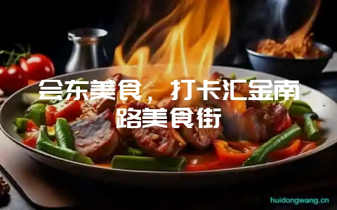 会东美食,打卡汇金南路美食街-会东网