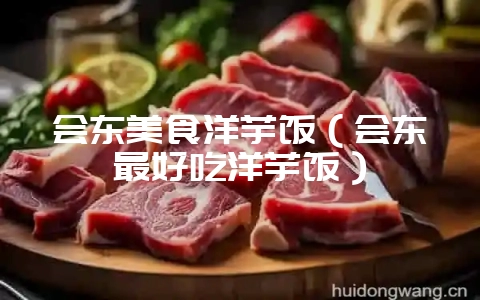 会东美食洋芋饭(会东最好吃洋芋饭)-会东网