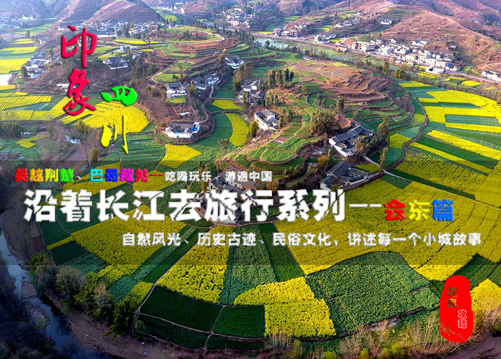 图片[1]-川滇明珠，大美会东欢迎您！-会东网