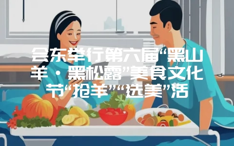 会东举行第六届“黑山羊·黑松露”美食文化节“抢羊”“选美”活动-会东网