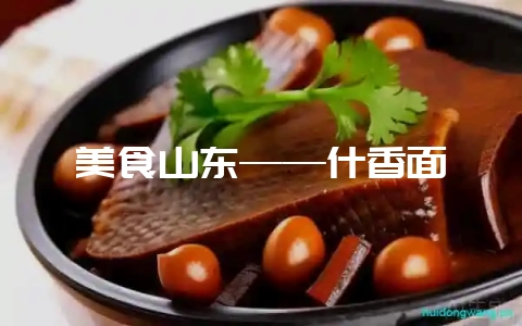 美食山东——什香面-会东网
