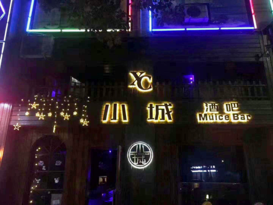 会东狐狸酒吧样子图片插图24 会东狐狸酒吧样子图片插图24