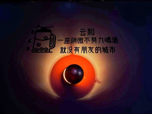 会东狐狸酒吧样子图片插图22 会东狐狸酒吧样子图片插图22