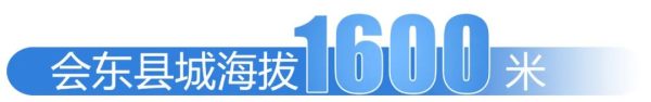 会东网新闻资讯:康养会东插图20 会东网新闻资讯:康养会东插图20