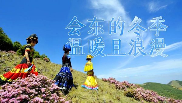 会东网新闻资讯:康养会东插图 会东网新闻资讯:康养会东插图