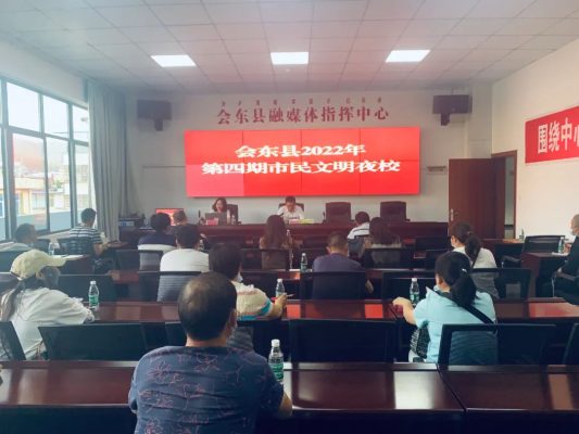 会东新闻:会东召开2022年第四期市民文明夜校插图 会东新闻:会东召开2022年第四期市民文明夜校插图