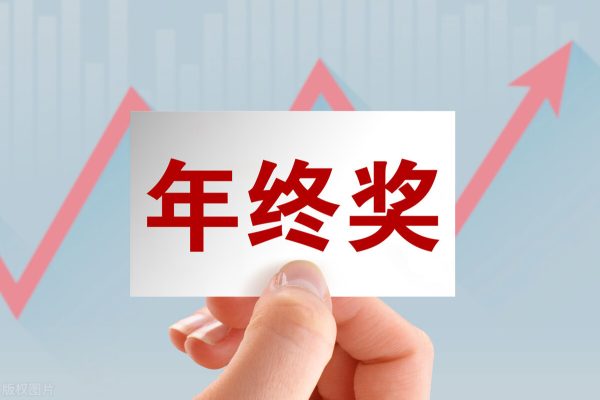 会东县公务员奖金插图