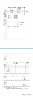图片[4]-会东县政府门户网站:县委组织部遴选干部人才