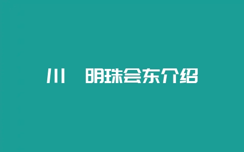 川滇明珠会东介绍-会东网