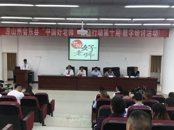 凉山州“中国好老师”公益行动第十期教学研讨活动在会东举行-会东网