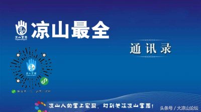 图片[1]-凉山最全通讯录，有了它走遍凉山不用愁！-会东网