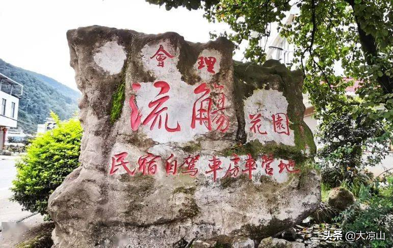 图片[14]-9家景区晋级3A！凉山A级景区再添新成员-会东网