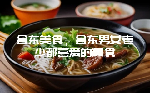 会东美食,会东男女老少都喜爱的美食-会东网