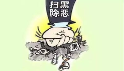 会东县扫黑除恶专项斗争线索举报奖励办法出炉!举报有奖!-会东网