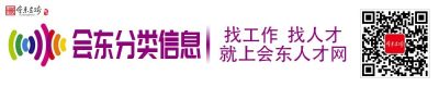 图片[18]-会东招聘房产二手丨汇聚会东招聘求职、房产交易、出行、相亲、二手专卖等便民信息（20210726期）-会东网