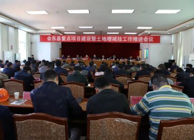 会东县召开重点项目建设暨城乡建设用地增减挂钩工作推进会插图1 会东县召开重点项目建设暨城乡建设用地增减挂钩工作推进会插图1