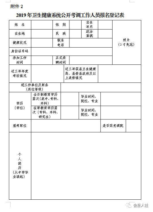 图片[5]-会东县人力资源和社会保障局会东县卫生健康局2019年卫生健康系统公开考调工作人员公告-会东网