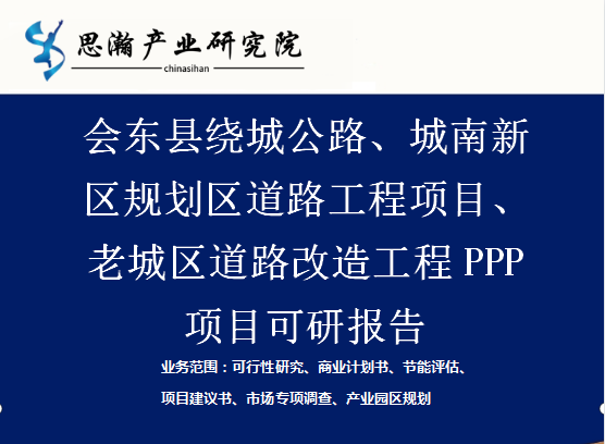 图片[2]-会东县绕城公路、城南新区规划区道路工程项目PPP可研研究报告-会东网