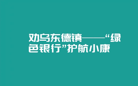 禄劝乌东德镇——“绿色银行”护航小康-会东网