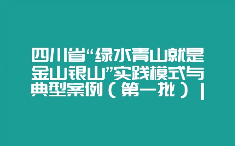四川省“绿水青山就是金山银山”实践模式与典型案例(第一批)|凉山州会东县走出特色林产品绿富双赢之路-会东网