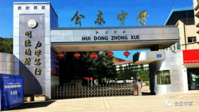 会东中学2020年秋季学期高一年级新生录取名单及注册报到公示-会东网
