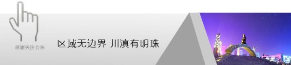 图片[1]-美丽会东·荐读丨川滇明珠——美丽会东-会东网