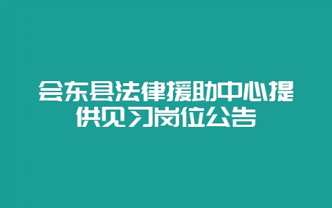 会东县法律援助中心提供见习岗位公告-会东网