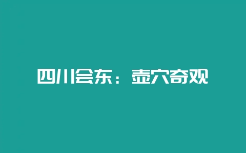 四川会东:壶穴奇观-会东网