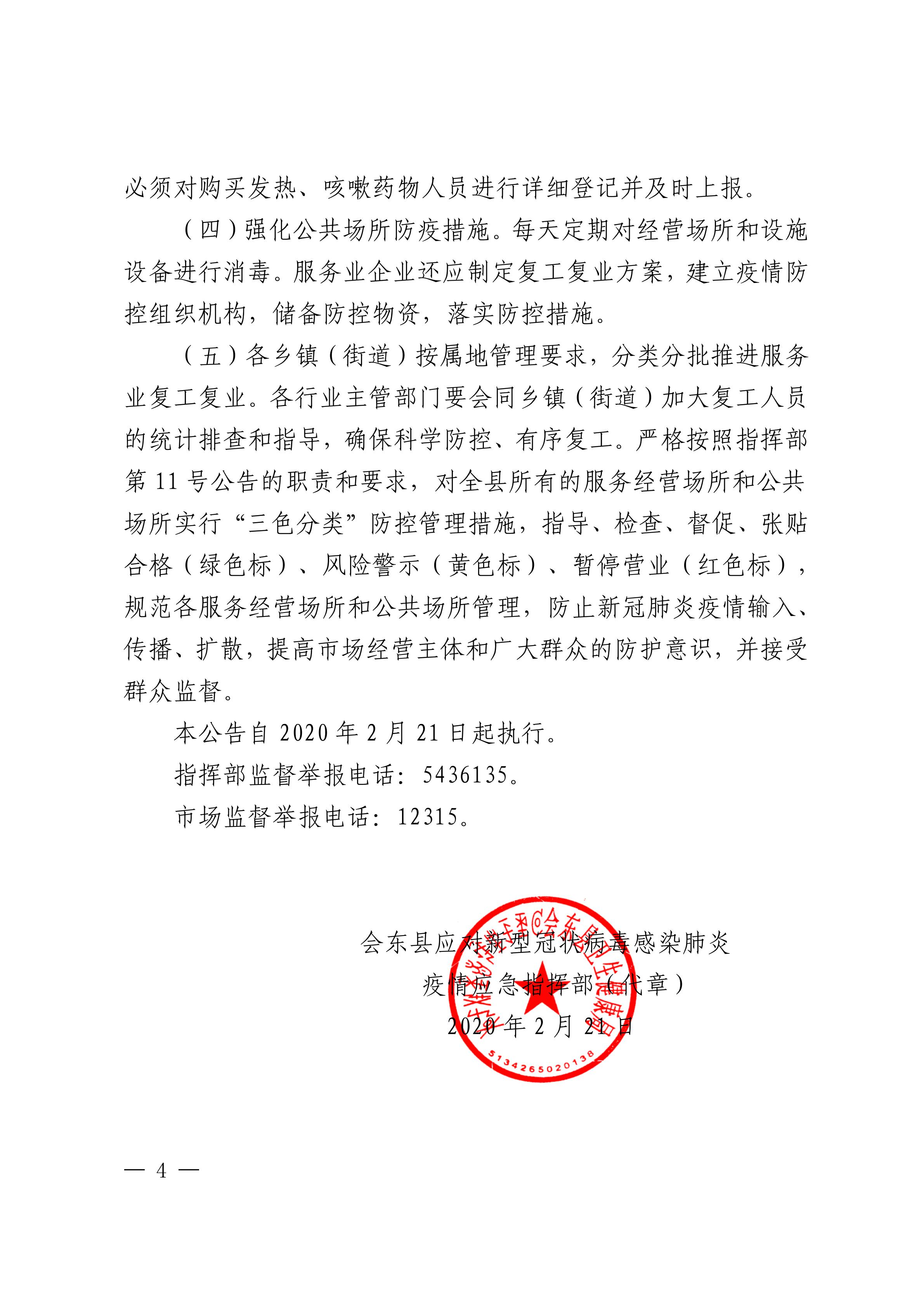 图片[4]-会东县应对新型冠状病毒感染肺炎疫情应急指挥部公告（第12号）-会东网