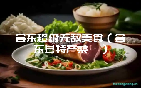 会东超级无敌美食(会东县特产桑椹)-会东网