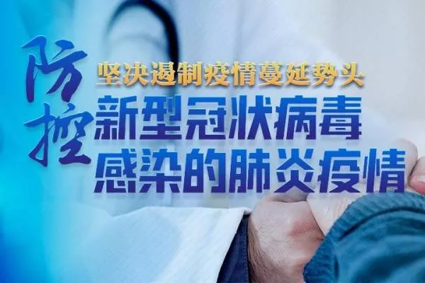 图片[2]-会东县新型冠状病毒感染的肺炎疫情通报-会东网