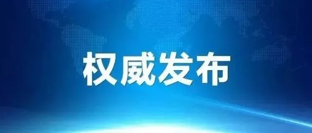 图片[1]-会东县新型冠状病毒感染的肺炎疫情通报-会东网