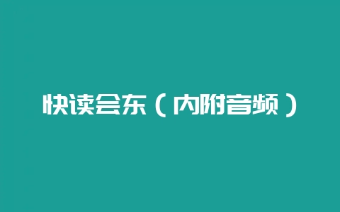 快读会东(内附音频)-会东网