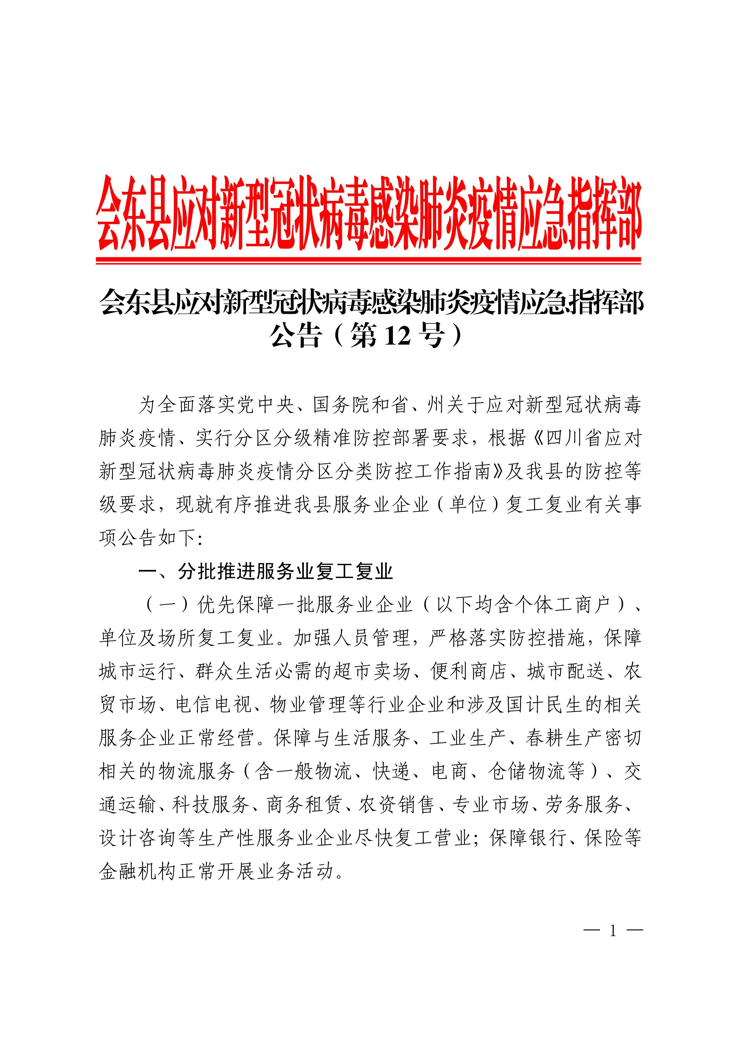 会东县应对新型冠状病毒感染肺炎疫情应急指挥部公告(第12号)-会东网