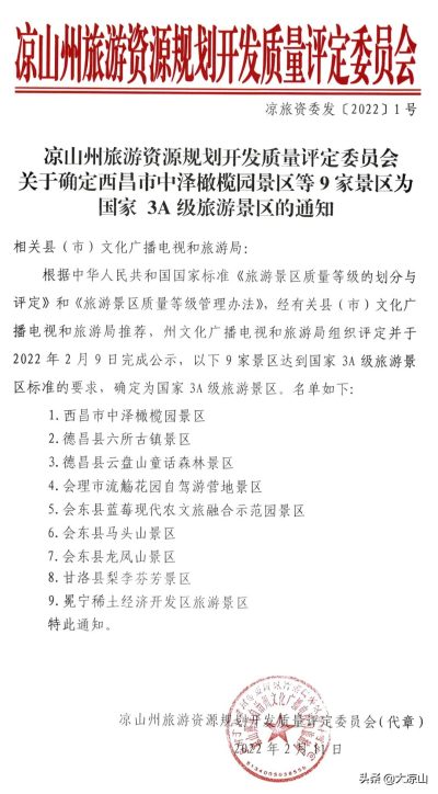 图片[2]-9家景区晋级3A！凉山A级景区再添新成员-会东网