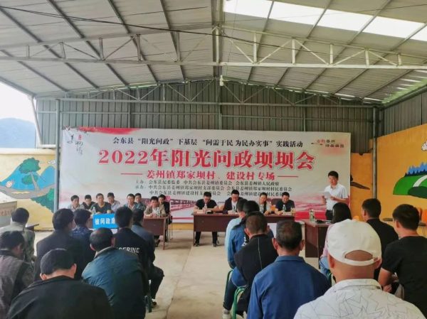 会东县姜州镇开展“阳光问政”坝坝会-会东网