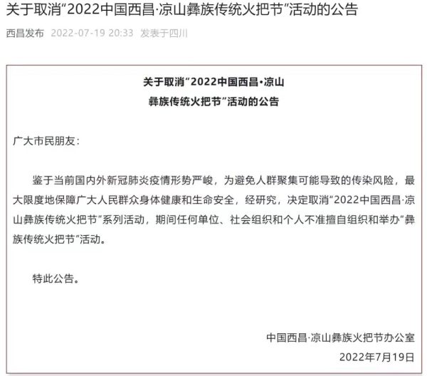 四川凉山州全国最大火把节取消了!插图3 四川凉山州全国最大火把节取消了!插图3